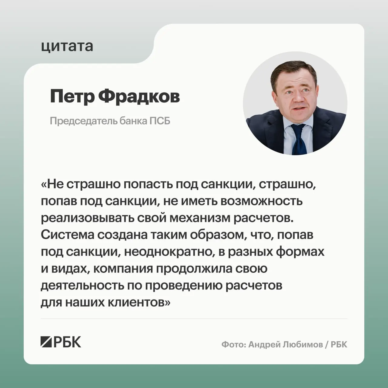 В интервью обсуждаются трансграничные расчеты и санкции: Пётр Фрадков рассказал о целях А7 и роли банков.