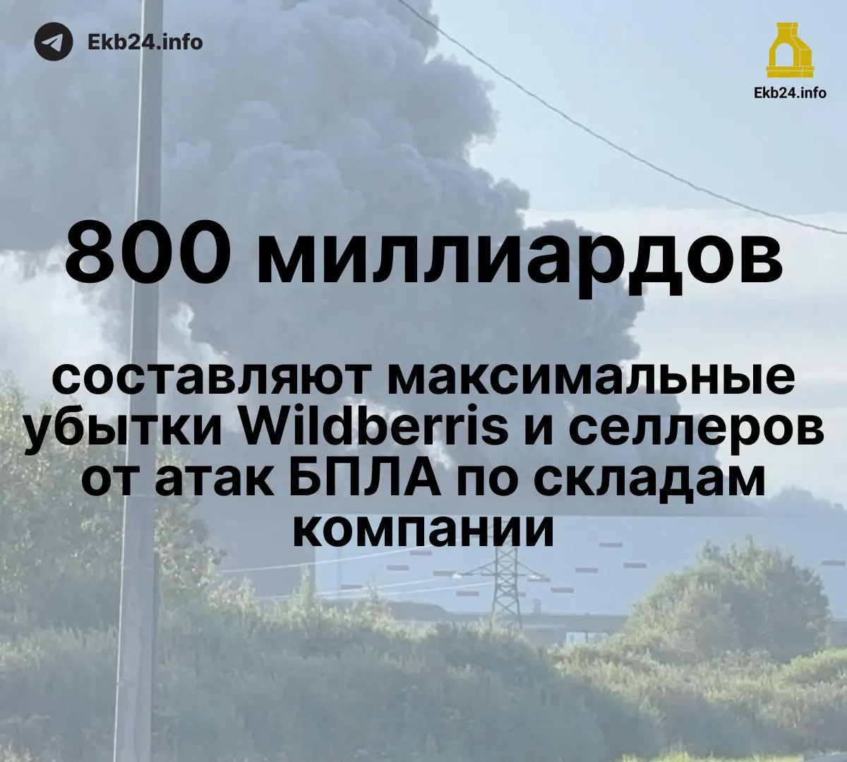 Дроны атакуют инфраструктуру маркетплейса, ущерб оценивается в 600–800 млрд руб., у части продавцов уничтожено до 95% запасов. Обсуждаются меры поддержки и возможность временной остановки поставок.
