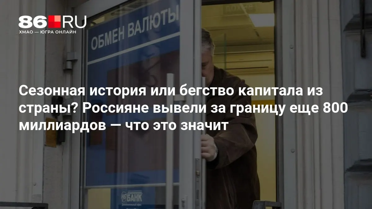 Эксперты оценивают масштабы вывода капитала; на данный момент цифры выглядят умеренно.