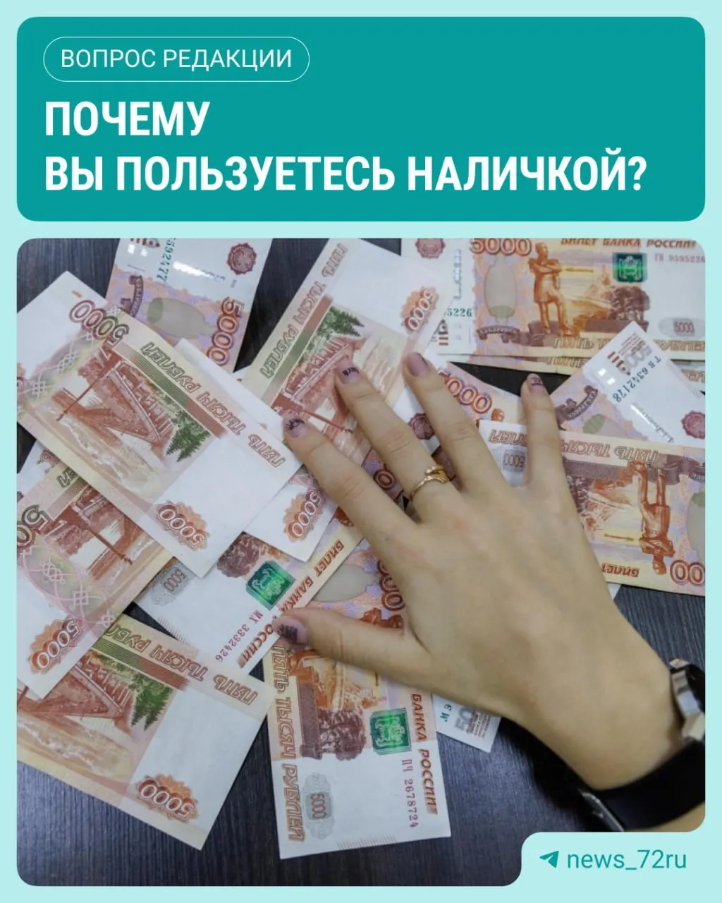 По данным ЦБ, в июле объем наличных в обращении достиг максимума с начала 2026 года, увеличившись на 643,4 млрд рублей.