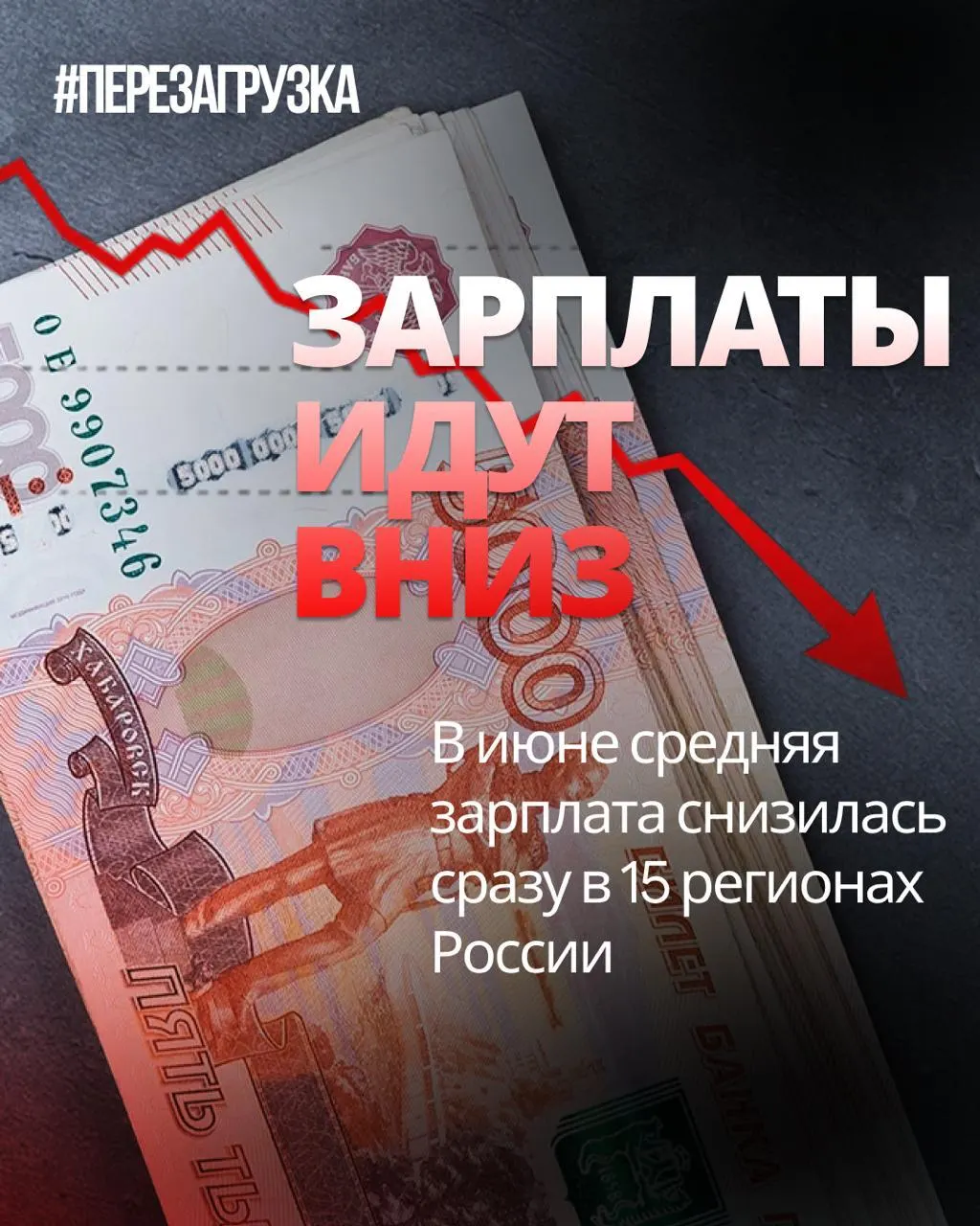 Росстат зафиксировал снижение средней зарплаты в 15 регионах; в ряде регионов падение достигло 18%, инфляция за июнь составила 0,87%, покупательная способность снизилась.