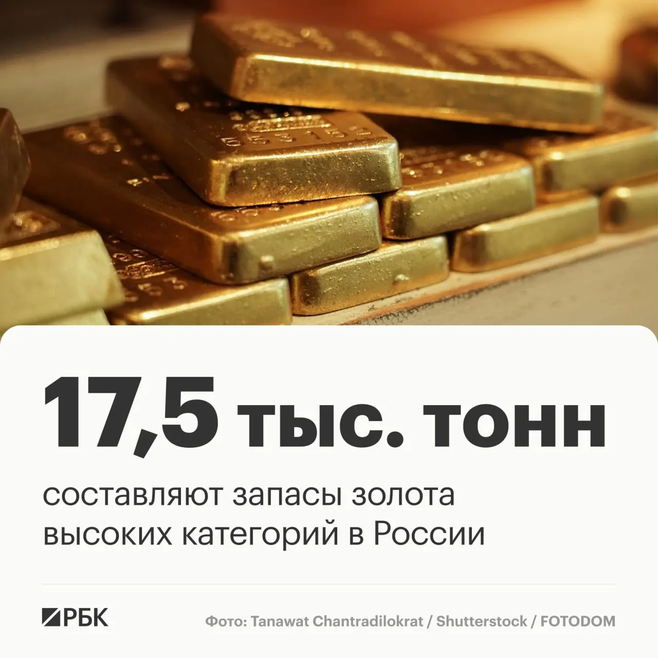 По данным Восточного экономического форума, запасы золота России оцениваются в примерно 17,5 тыс. тонн; при текущей добыче это поддерживает статус одного из лидеров мировой добычи.