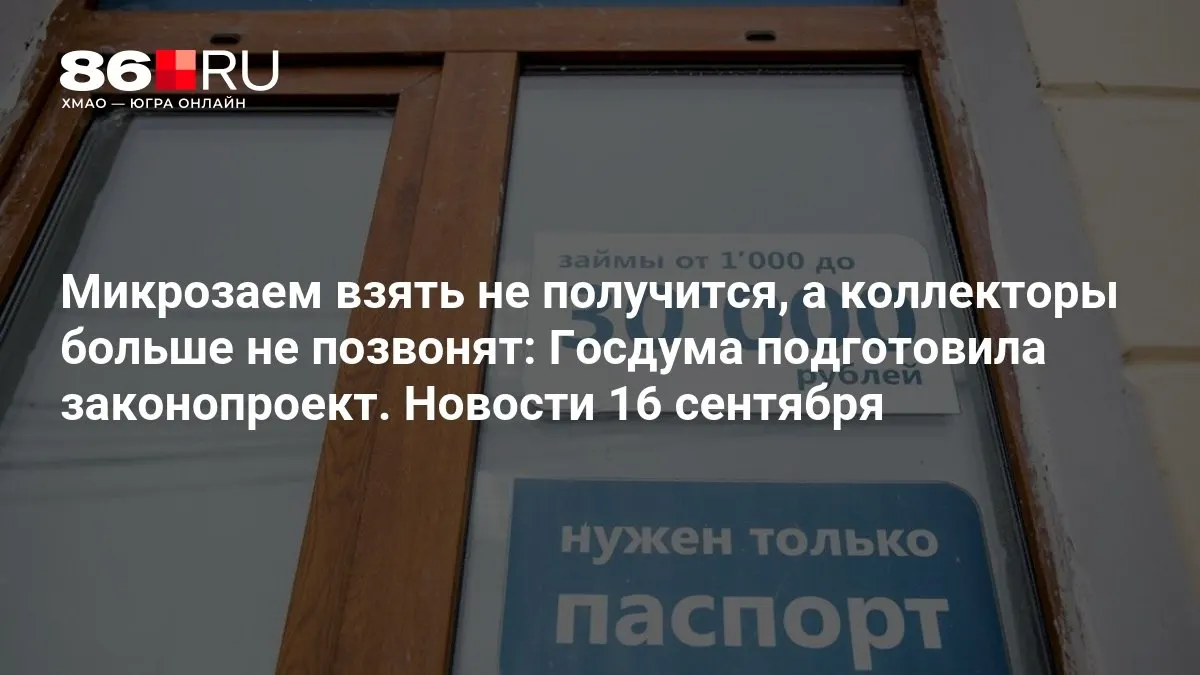 Новый законопроект нацелен на регулирование микрозаймов и ограничение давления со стороны коллекторов.