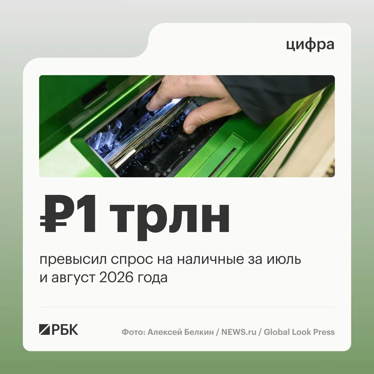 Объем наличных в обращении продолжает расти: в августе прирост составил 443 млрд руб., с начала года добавилось примерно 2,5 трлн руб.; пик спроса пришелся на апрель.