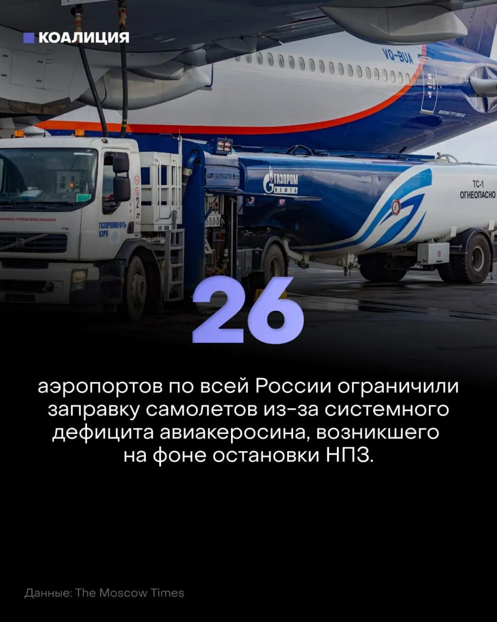 Введение лимитов на заправку в десятках аэропортов по всей стране, продление режима в Пулково до 2027 года и рекордные цены на керосин — последствия кризиса уже заметны в воздушном сообщении и цепочках поставок.