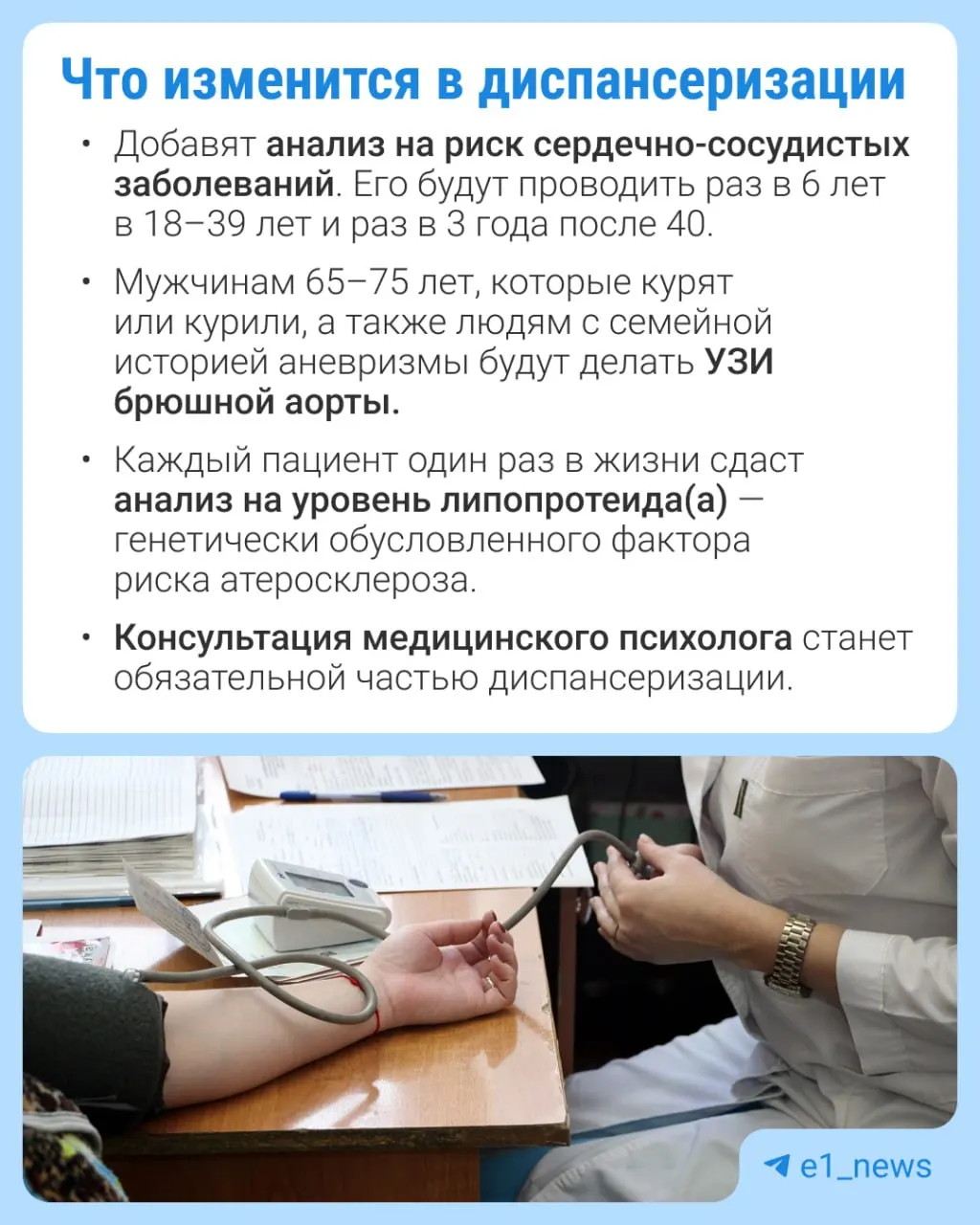 В профилактических медосмотрах расширят перечень анализов и усилят внимание к сердечно-сосудистым патологиям.