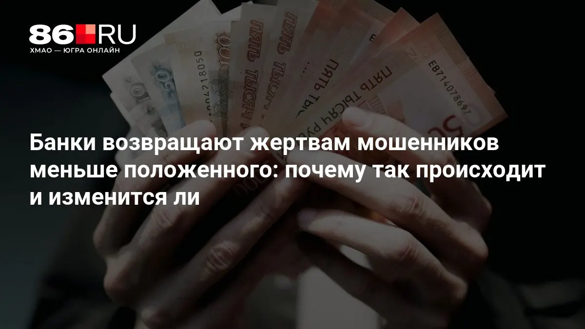 ЦБ разрабатывает новые правила выплат пострадавшим от мошенничества, чтобы усилить защиту вкладчиков и унифицировать практику возмещения.