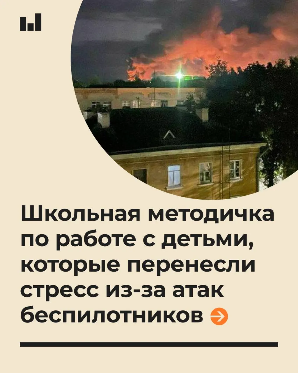 Рекомендации по психологической поддержке учащихся в условиях тревоги из-за беспилотников, включая советы по языку общения и распознаванию стрессовых реакций.