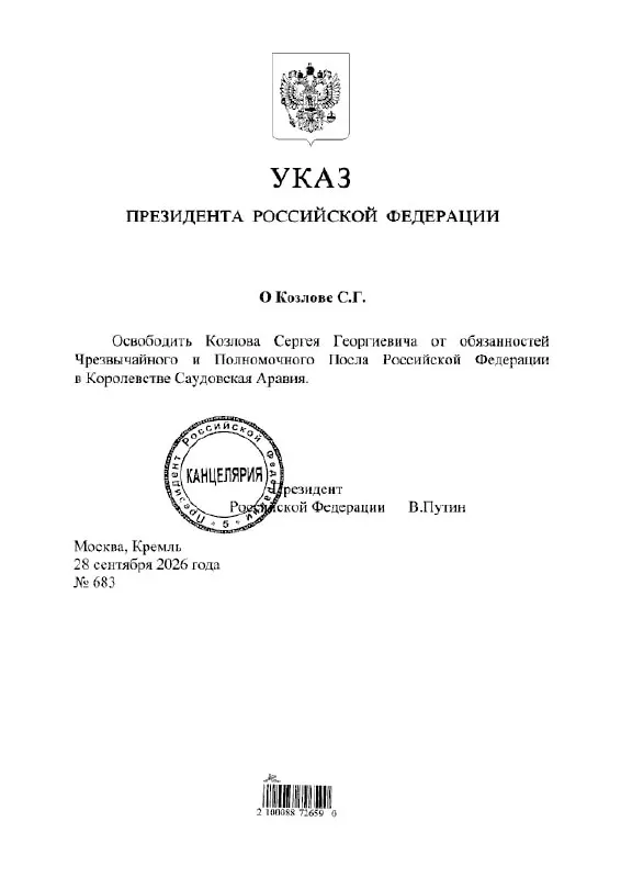 Согласно указу президента, Сергей Козлов освобожден от должности посла России в Саудовской Аравии; происходят кадровые перестановки в дипломатической службе.