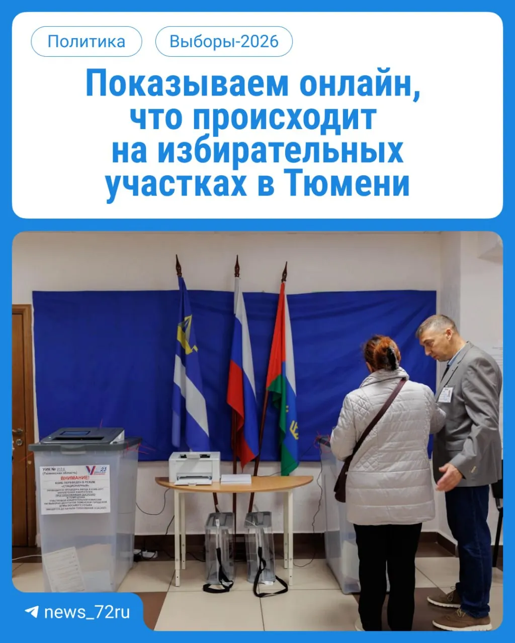 В течение трёх дней жители региона будут голосовать на участках с 08:00 до 20:00. Берите паспорт. Следим за ходом выборов онлайн.