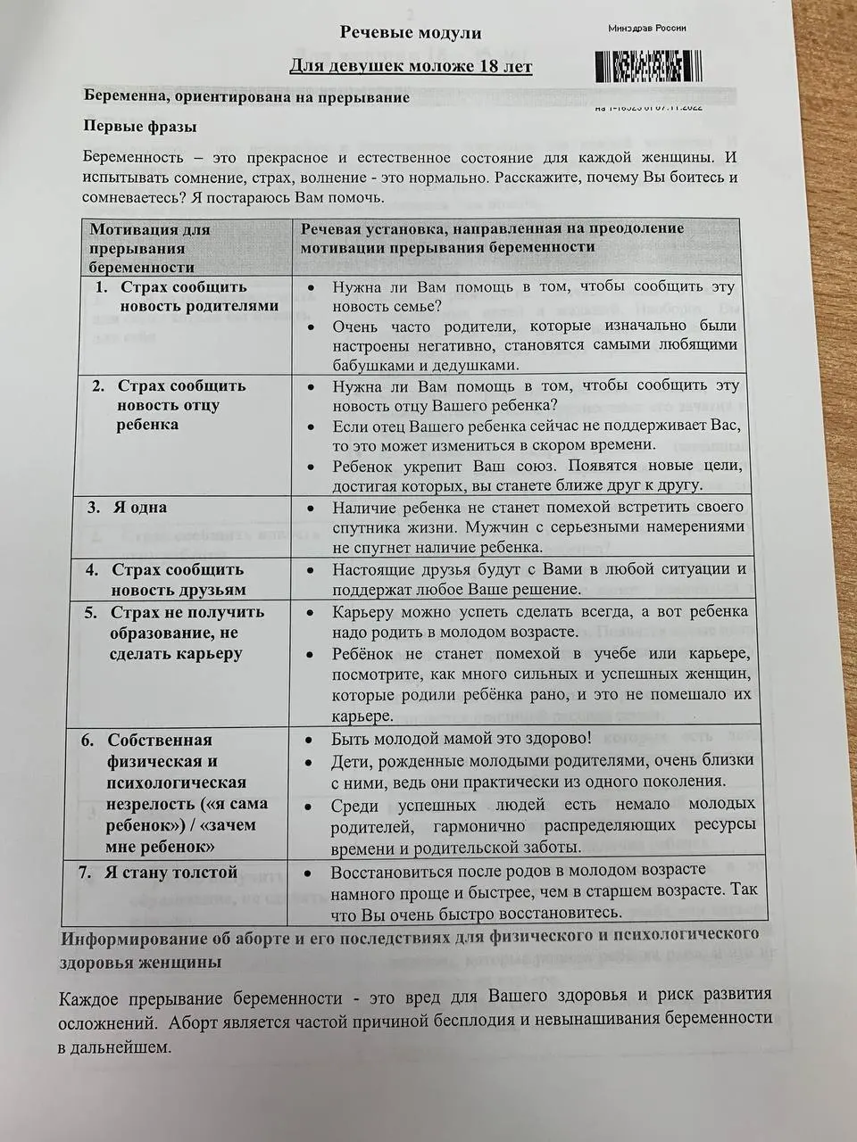 Памятка с речевыми модулями для врачей-гинекологов, направленная на переубеждение женщин от аборта, обнаружена в вузовских материалах и охватывает разговоры с несовершеннолетними и женщинами 18–35 лет.