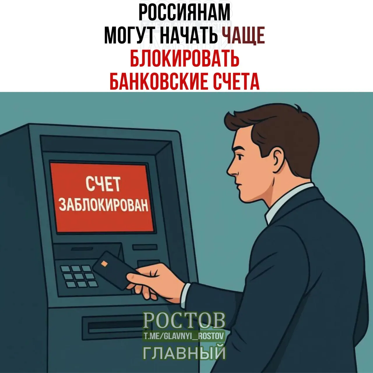 Банки могут временно приостанавливать операции на пять дней, если совпадают ФИО и дата рождения с данными лиц, чьи счета подлежат заморозке.