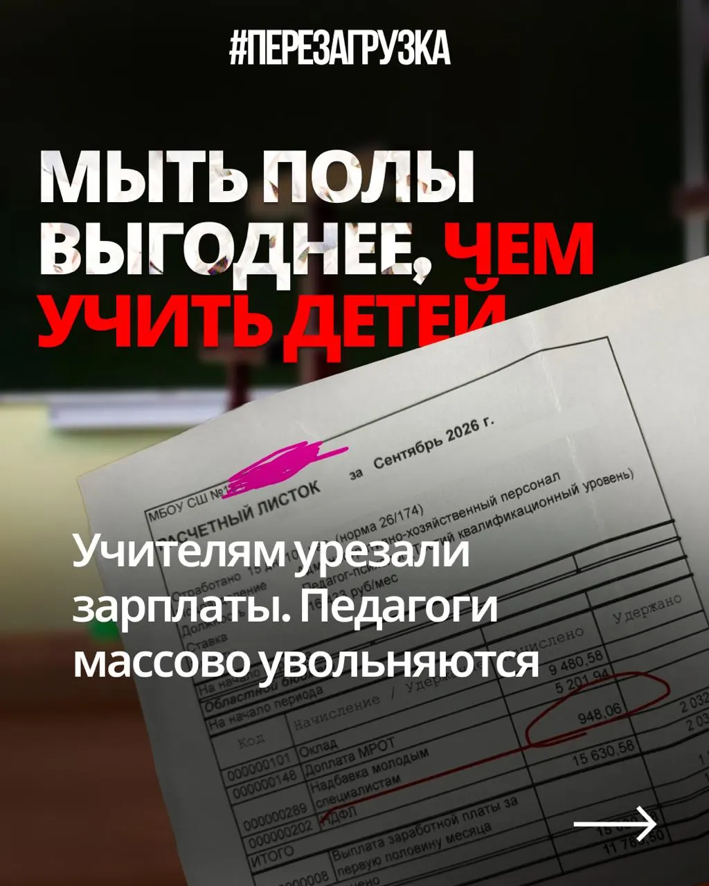 Учителя из регионов жалуются на снижение зарплат при той же нагрузке, пока оборонный бюджет растет и направляется на военные нужды.