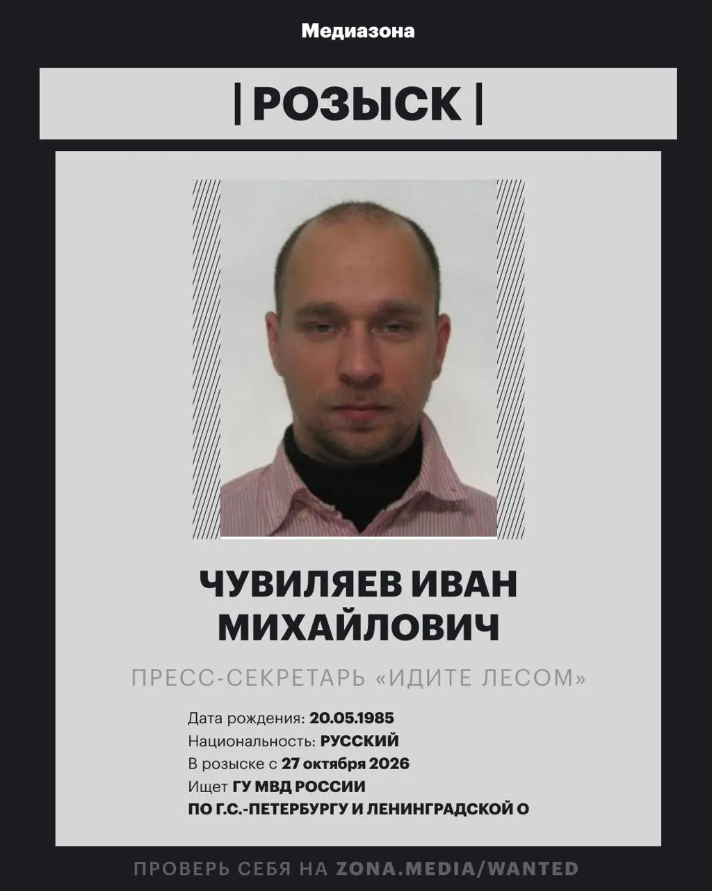 Пресс-секретарь проекта «Идите лесом» Иван Чувиляев объявлен в розыск; против него заочно возбудили уголовное дело по статье об иноагентах.