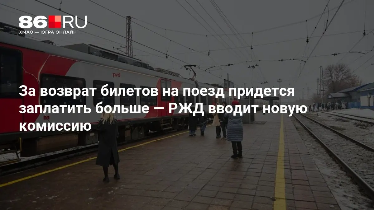 Новые правила расчета сбора зависят от срока до отправления поезда.