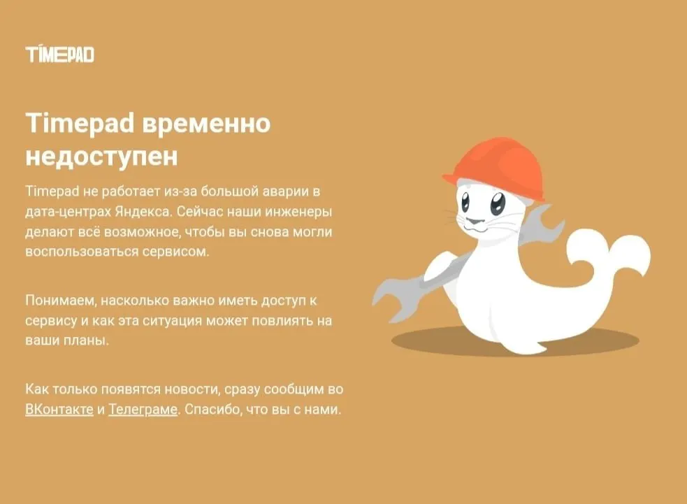Сбой затронул сервис Timepad и другие онлайн-сервисы; причин недоступности пока не названы.