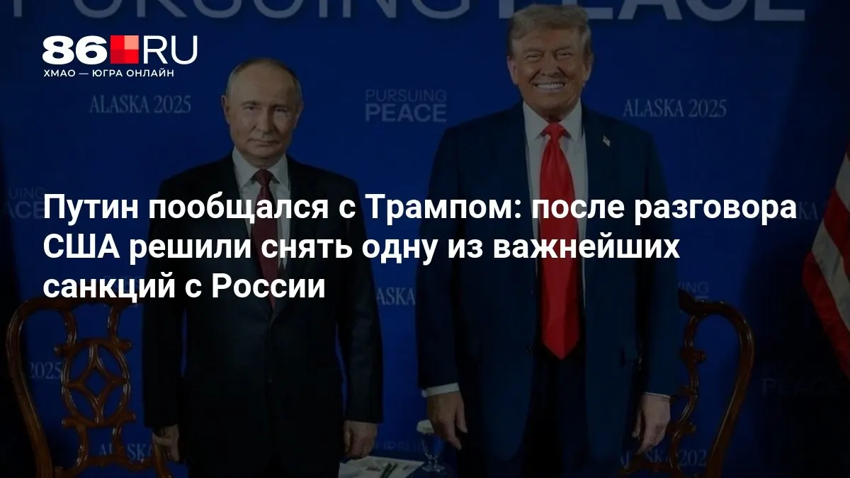 После переговоров президентов США и России приняты договоренности о снятии части санкций.