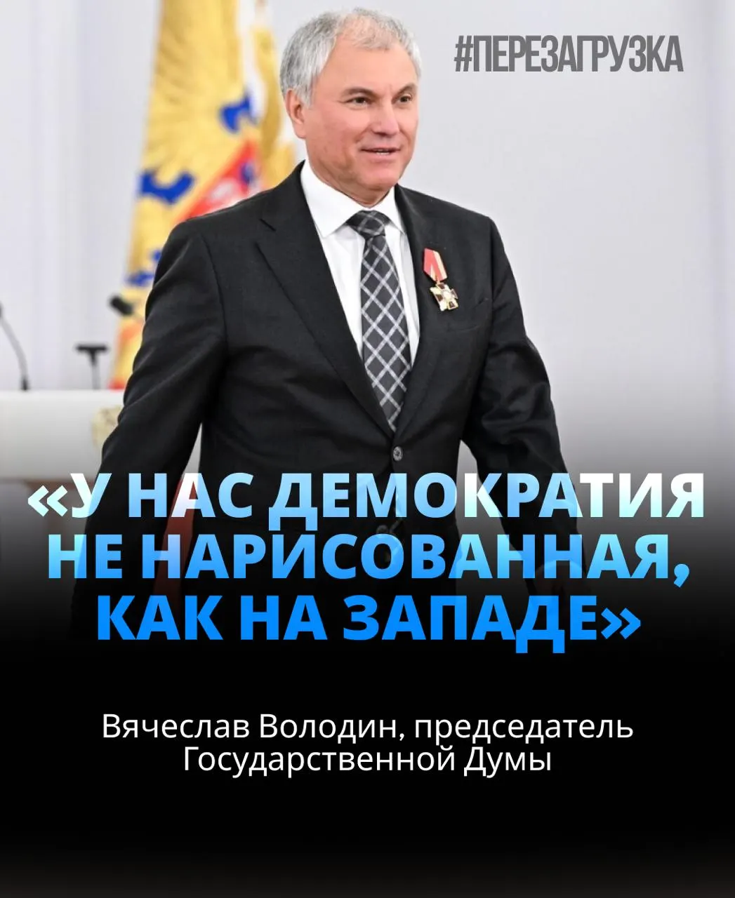 Спикер Госдумы снова возглавил парламент, получив широкий блок голосов. В публикации также затрагиваются вопросы активов спикера и близких.