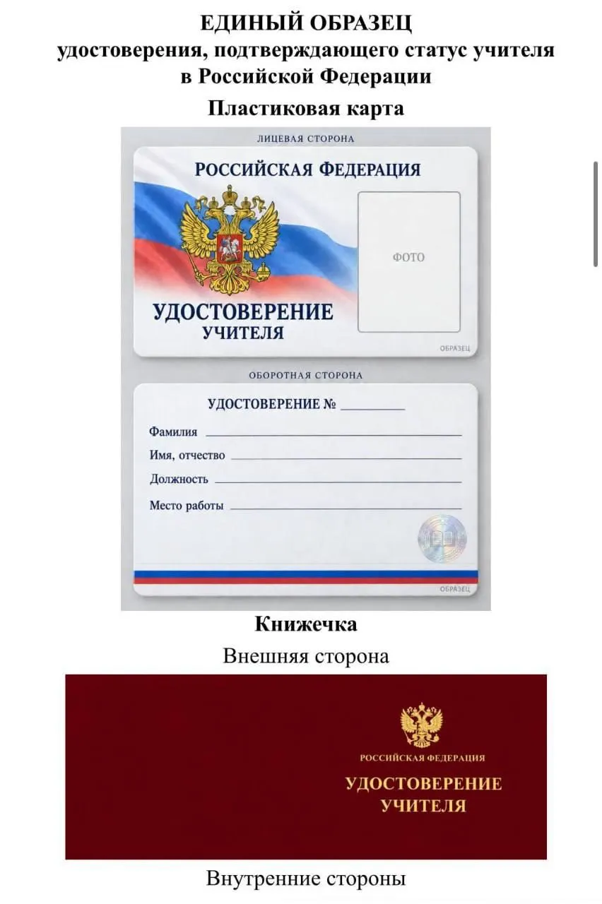 Депутат Томской области выражает сомнение в целесообразности проекта Минпросвещения об единообразном удостоверении учителя и предупреждает, что изготовление документа может создать финансовое бремя для региона и подрядчиков.