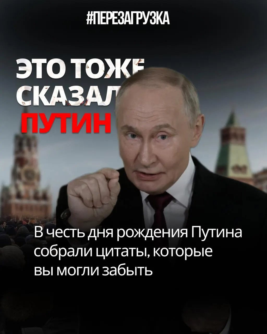 Разбор слов Путина: между обещаниями и реальностью — свидетельство противоречий.