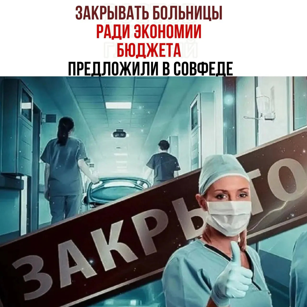 В Совете Федерации обсуждают возможность закрытия небольших больниц ради экономии бюджета и перенаправления пациентов в крупные медицинские центры.