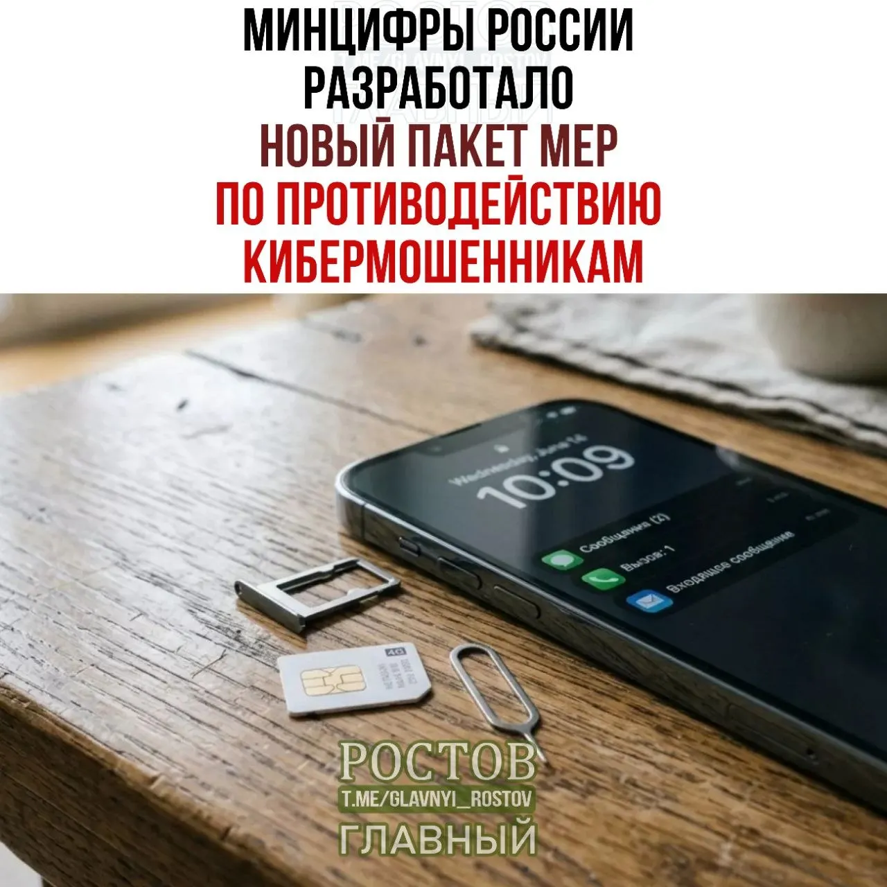 Государство рассматривает пакет мер по борьбе с мошенничеством в мобильной связи, включая запрет предоплаченных SIM-карт и новые требования к операторам и продавцам.