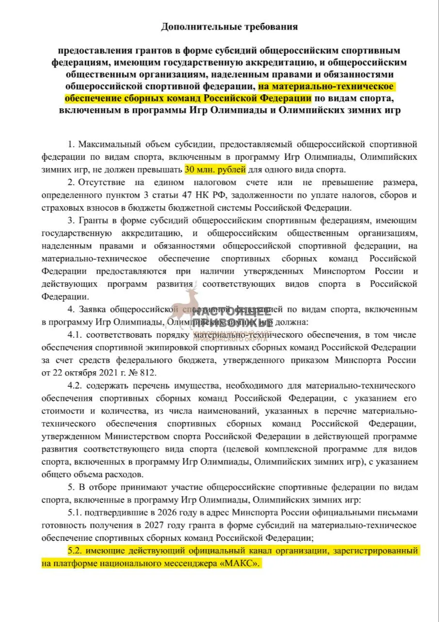 Общероссийские федерации по олимпийским видам спорта рискуют лишиться субсидий на спортивный инвентарь, если не создадут официальные каналы в государственном мессенджере.