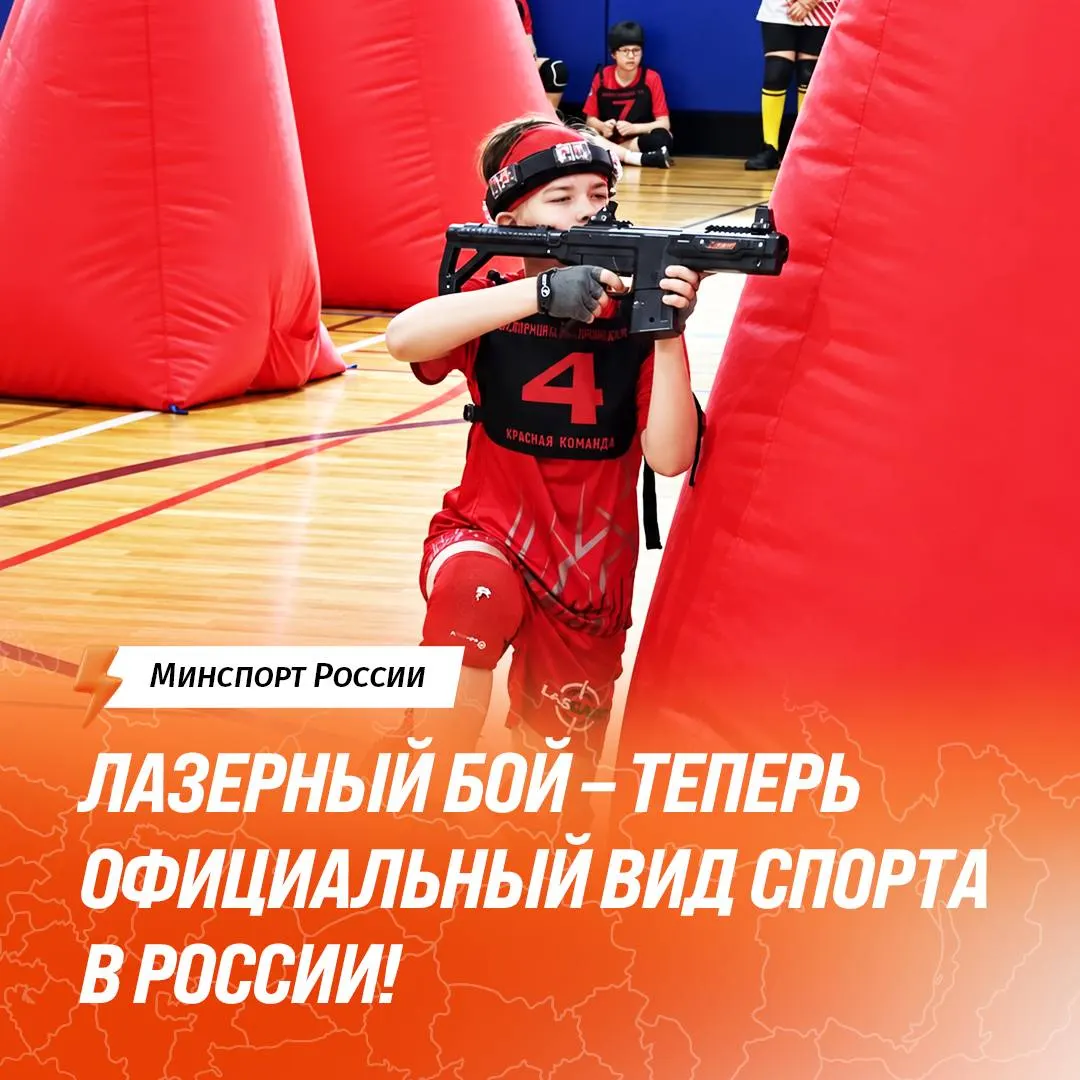 Государственную аккредитацию прошла Федерация лазерного боя России, и лазертаг стал официальным видом спорта. Теперь турниры будут регламентированы, а участники смогут получать официальные разряды.