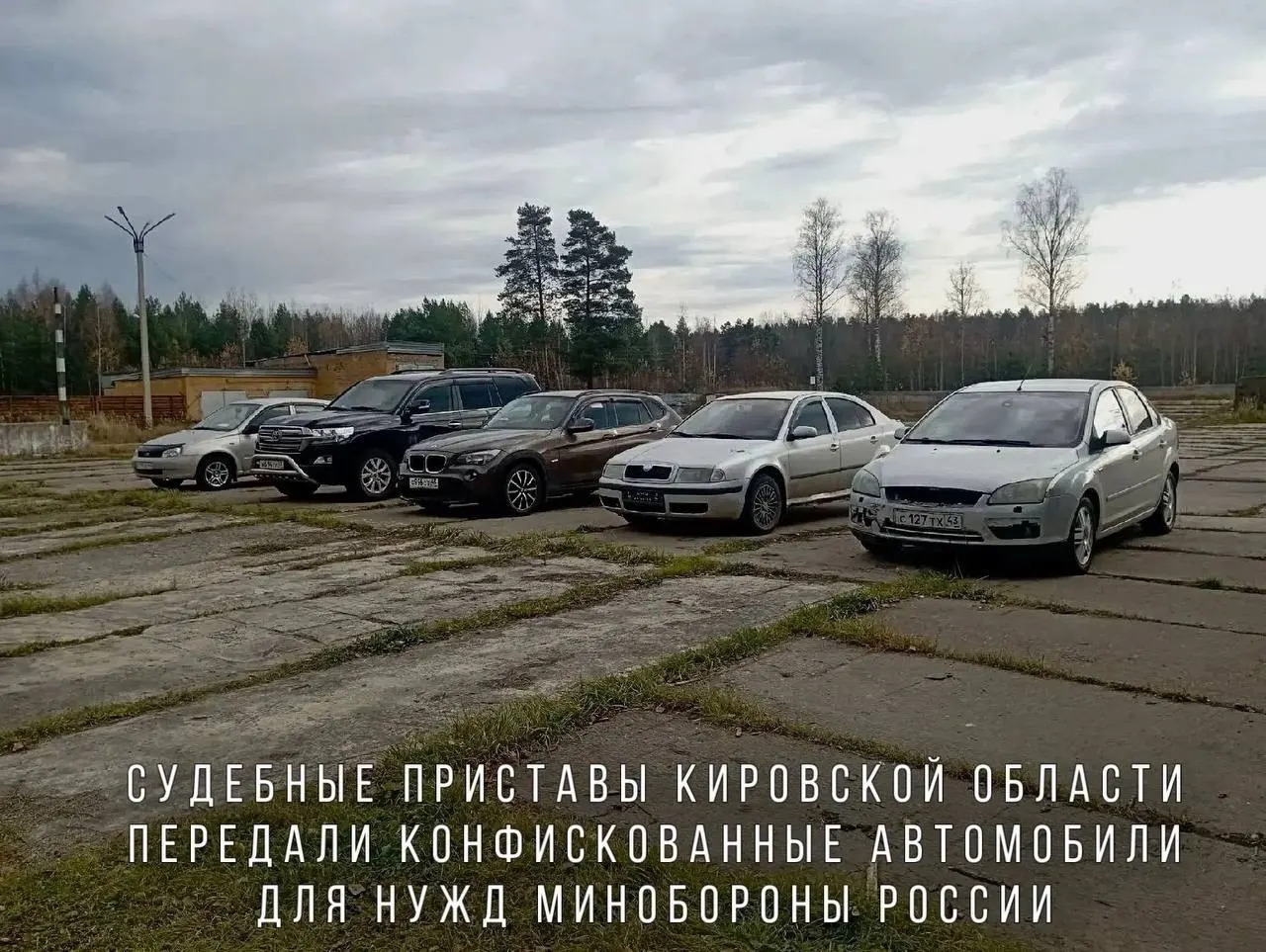 Среди конфиската — BMW X1, Skoda Octavia, Ford Focus, Lada Kalina и Toyota Land Cruiser; автомобили направят в воинскую часть в зоне СВО.