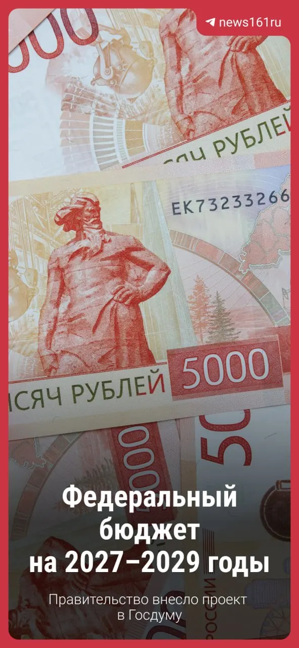 Правительство внёс в Госдуму проект бюджета на 2027–2029 годы; обсуждение и возможные правки впереди.