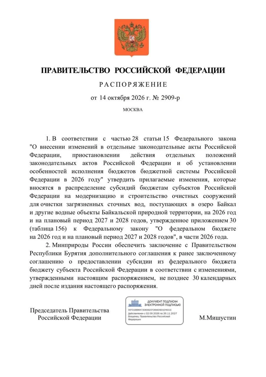 Федеральный бюджет на 2026 год сокращает финансирование очистных сооружений в Бурятии на 300 млн рублей; сроки реализации перенесены на 2027 год, а ввод объектов откладывается.
