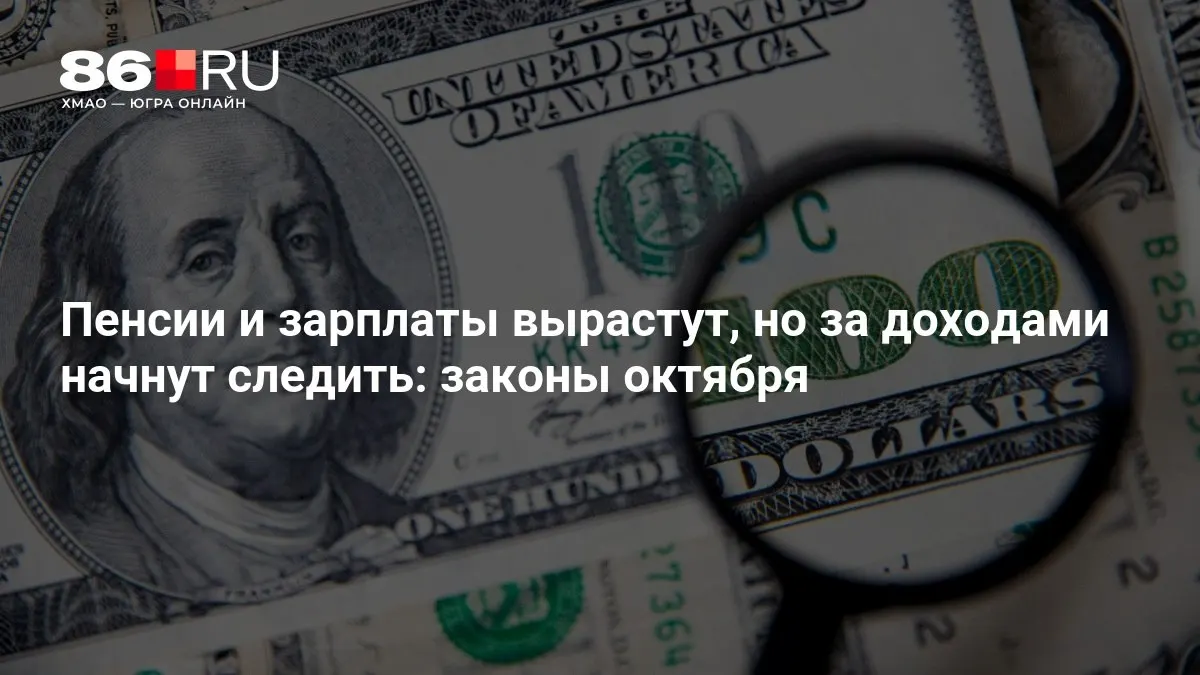Ключевые изменения в пенсионной системе, зарплатах и контроле за доходами по октябрю.