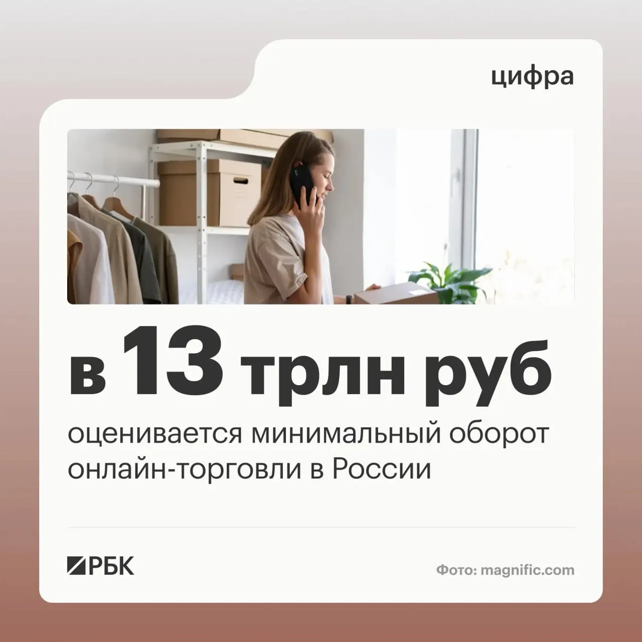 Оборот онлайн‑торговли в России оценивается минимум в 13 трлн руб. Руководитель аппарата правительства Дмитрий Григоренко сообщил о масштабах рынка и инфраструктуры.